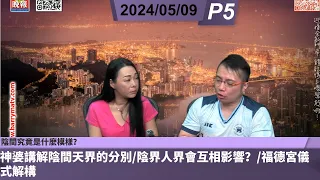 啤梨頻道 20240509 P5 陰間究竟是什麼模樣？神婆講解陰間天界的分別/陰界人界會互相影響？/福德宮儀式解構