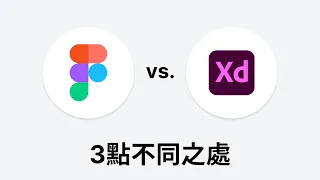 Figma vs. Adobe XD: 3點不同之處 | 軟體介紹 | UI 設計