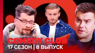 СOMEDY CLUB: 17 сезон | 8 выпуск @TNT_shows