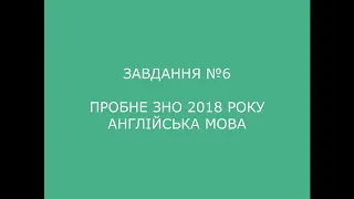 Завдання №6 пробне ЗНО 2018 (варіант 2) з англійської мови (аудіювання)