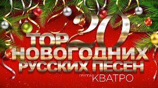 Кватро - ТОП 20 новогодних русских песен (Новогодний плейлист)