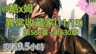 我是二號反派??【完結-日更9.5小時】-異常收藏家(11/13)