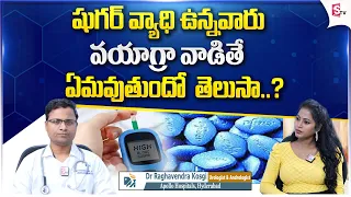 షుగర్ ఉన్నవాళ్లు వయాగ్రా వాడవచ్చా? | Can Diabetic Patients Use Viagra Tablets | Sugar |SumanTV