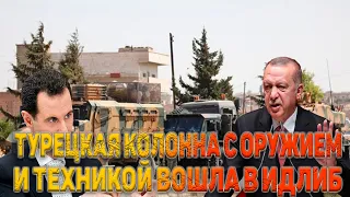 Сирия. Турецкая военная колонна вошла в провинцию Идлиб из Турции.