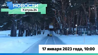 Новости Алтайского края 17 января 2023 года, выпуск в 10:00