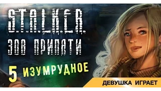 Девушка играет в S.T.A.L.K.E.R.: Зов Припяти # 5 ● Изумрудное ●