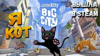 Я ДОМАШНИЙ КОТ!! ► Little Kitty, Big City ◉ ПЕРВЫЙ ВЗГЛЯД