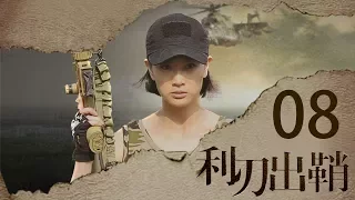 我是特种兵之利刃出鞘 高清版 第08集 【吴京领衔出演】——晨光艳兵打掉坦克连