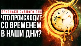 Признак Судного дня: как ускорилось время в наши дни?