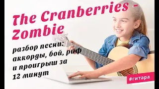 Разбор песни: The Cranberries - Zombie