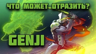 ЭКСПЕРИМЕНТЫ OVERWATCH | Что может отразить Гендзи?