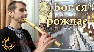 Бог ся рождає. Колядка, ансамбль сопілок | #МузикаНезламних, #MusicofDefiance