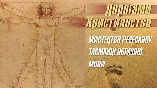 Які особливості мистецтва Ренесансу? | Дорогами християнства [08/16]