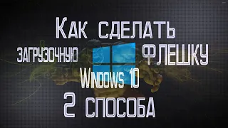 Как сделать загрузочную флешку Windows 10 — 2 способа