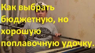 Как выбрать бюджетную но хорошую поплавочную удочку.