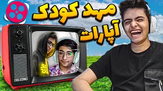 آپارات گردی || مهد کودکی به نام آپارات😂 || Aparat gardy