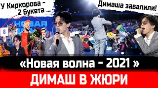 ЗАВАЛ! «Новая волна - 2021», Димаш Кудайберген в жюри. Филипп Киркоров хвалился, но получил 2 букета