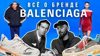 ВСЁ О БРЕНДЕ BALENCIAGA  / ИСТОРИЯ И ДНК БРЕНДА BALENCIAGA