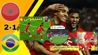 مباريات اليوم| المغرب ~ البرازيل 2-1 | بعد كأس العالم قطر 2023 👏 |زياش، اوناحي،  بوفال و صابري 🔥🔥