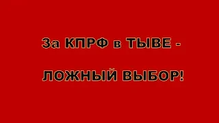 Выбор за КПРФ в Тыве  -  ложный выбор