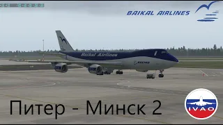 X plane 11 / SSG 747 / IVAO /  Питер - Минск 2 (+ VATSIM УВД  в обоих сетях ) - Одесса