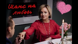 Шанс на любовь - Татьяна Буланова и Алина Делисс (2023)