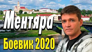 Захватывающее кино про разбои   Ментяра   Русские боевики 2020 новинки