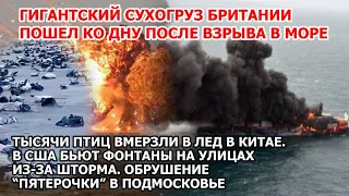 Взрыв в море Судно Британии затонуло Птицы вмерзли в лед Китай. Пожар в Америке Шторм США Наводнение