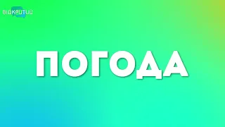 Погода на 19 жовтня 2022