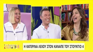 Η Κατερίνα Λέχου στον καναπέ του «Στούντιο 4» - Μέρος Β' | 25/3/2022 | ΕΡΤ