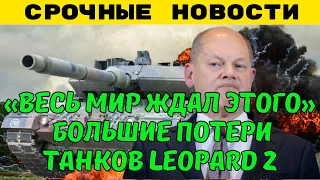 Большие потери танков Leopard 2 потрясли Западный мир