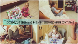 Проведи день с нами: вечер с ребёнком 3 года.