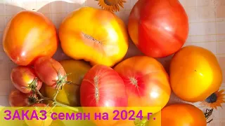 СЕМЕНА коллекционных ТОМАТОВ. КАТАЛОГ на 2024 г