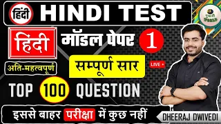 अतिमहत्वपूर्ण हिंदी THE END लाइव टेस्ट 100प्रश्न Hindi BY DHEERAJ SIR hindi #hindi_test hindi police