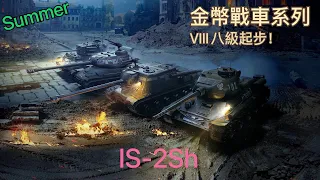 加值戰車篇 | WoT Blitz IS-2Sh | 戰車世界 閃擊戰