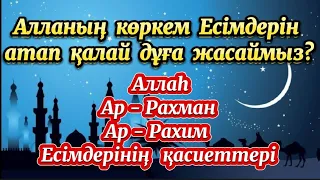 Екі дүниеде Алланың сүйіспеншілігіне қол жеткізгіңіз келсе  осы Есімдермен дұға жасаңыз!