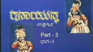 Gadayuddha Kannada Yakshagana By Gundmi Kalinga Navada Part 3/3