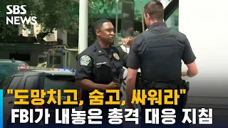 미국 잇단 총격 사건…FBI "도망치고, 숨고, 싸워라" / SBS