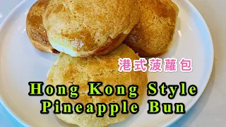 Hong Kong Style Pineapple Bun (Japanese Utane Dough) 港式菠蘿包 日式湯種法 附中英文食譜