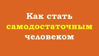 Как стать самодостаточным человеком