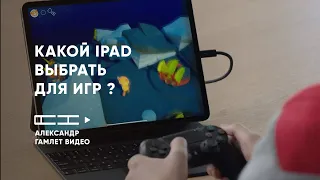 Какой iPad выбрать для игр