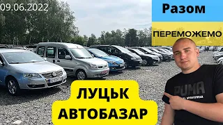 ПІДБІР АВТО на авторинку ЛУЦЬК // Свіжі ціни від 5.000$ до 10.000$ 🇺🇦