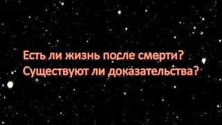 Есть ли жизнь после смерти?