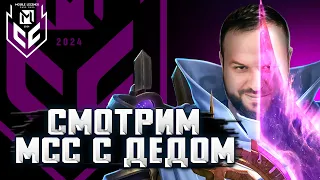 ГЛЯДИМ ТУРНИР МСС / СТРИМ MOBILE LEGENDS