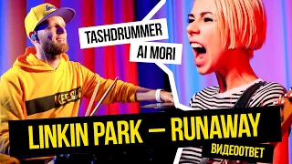 Linkin Park - Runaway (видеоответ Ai Mori от Tashdrummer)