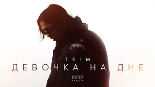 Trim - Девочка на дне