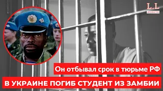 В Украине погиб студент из Замбии, который отбывал срок в российской тюрьме. Новости РФ. Война