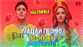 УГАДАЙ ПЕСНЮ ПО СЛОВУ ЗА 10 СЕКУНД ЧЕЛЛЕНДЖ! | ХИТЫ 2021 | ТРЕНДЫ 2021!❤️