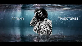 ПАЛЬМА (Кристина Королькова) - Траектории.