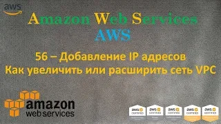 AWS - Как увеличить или расширить сеть VPC - Multi CIDR